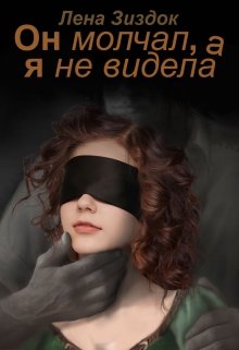 Он молчал, а я не видела (Лена Зиздок)