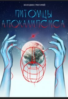 Питомцы апокалипсиса (Гриша Володин)