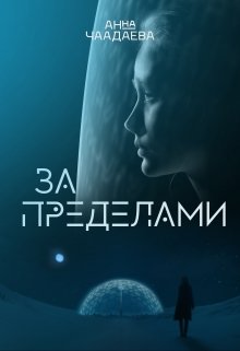 За пределами (Анна Чаадаева)