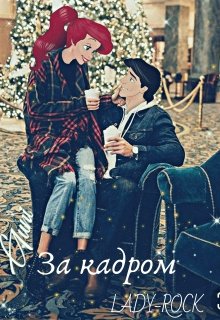 За кадром (Lady-Rock)
