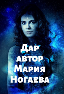 Дар (nogaevamaria)
