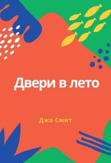 Двери в лето (Джо Смит)