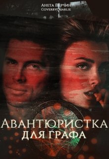 Авантюристка для графа (Анета Перчин)