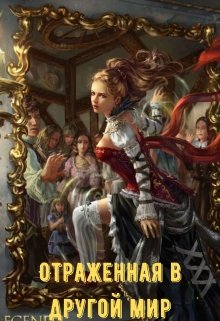 Отраженная в другой мир (Стася Солнечная)