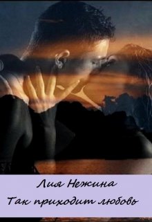 Так приходит любовь (Лия Нежина)