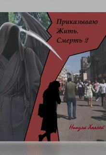 Приказываю Жить. Смерть. 2 (Ниизла Холлей)