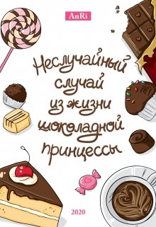 Неслучайный случай из жизни шоколадной принцессы (AnRi)