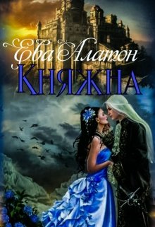 Княжна (Ева Алатон)