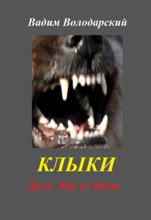 Клыки (Вадим Володарський)