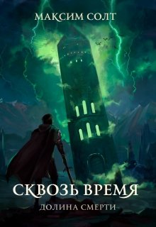 Сквозь время. Долина смерти (Максим Солт)