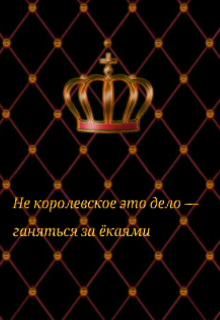 Не королевское это дело — гоняться за ёкаями (Розамонда Пайнс)