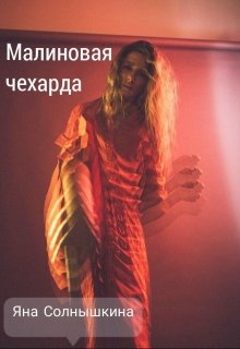 Малиновая чехарда (Яна Солнышкина)