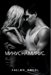 Минус на минус… (Fallen_Agel)