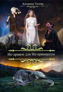 Не-дракон для Не-принцессы (Катерина Титова)