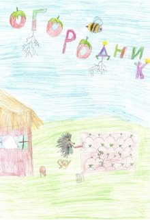 Огородник (Тимур Каранда)