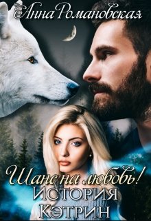 Шанс на Любовь! История Кэтрин (черновик) (Анна Романовская)