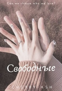 Свободные (Черри Эш)