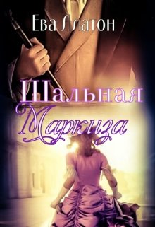 Шальная маркиза (Ева Алатон)