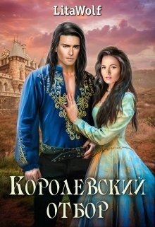 Королевский отбор (LitaWolf)