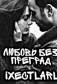 Любовь без преград (Ixectlarl)