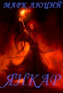 Янкар. Полукровка, приручивший время. (Марк Люций)