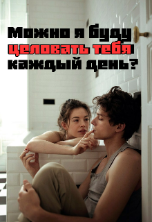 Можно я буду целовать тебя каждый день? (Мари Кравец)