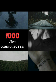 1000 лет одиночества. (Мари Кравец)