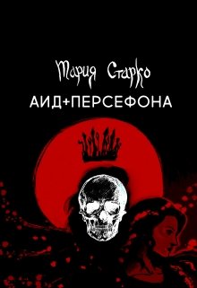 Аид + Персефона (Мария Старко)