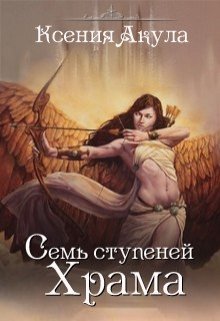 Семь ступеней Храма (Ксения Акула)