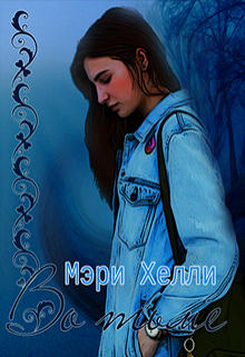 Во тьме (Мэри Хелли)