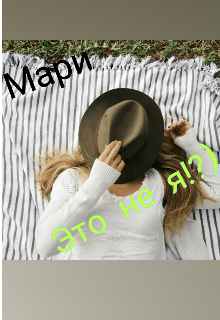 Это не я!?) (Мари Свайт)