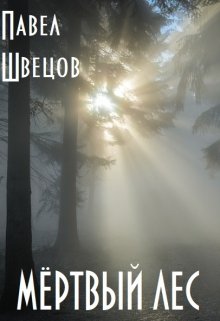 Мёртвый лес (Павел Швецов)