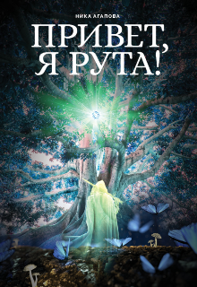 Привет, я Рута! (Ника Агапова)