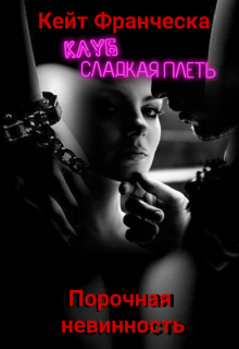 Порочная невинность (Кейт Франческа)