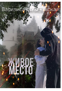 Живое место (Василиса Малиновская)