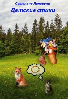 Детские стихи (Светлана Лепихина)