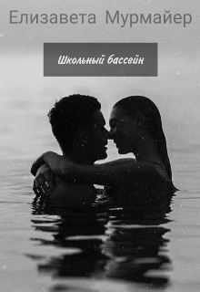 Школьный бассейн (Елизавета Мурмайер)