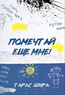 Помечтай ещё мне! (Тарас Шира)