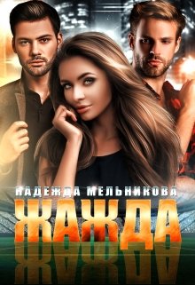 Жажда (Надежда Мельникова)
