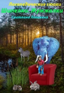 Логопедические стихи «Шипелки. Жужжалки» (Светлана Лепихина)