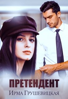 Претендент (Ирма Грушевицкая)