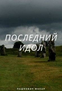 Последний идол (Макар Пашкевич)