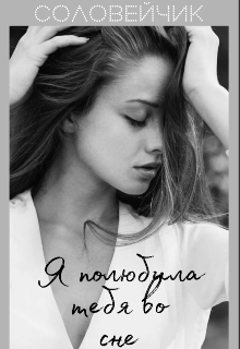 Я полюбила тебя во сне (Соловейчик)