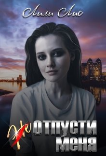 (не)отпусти меня (Лили Лис)