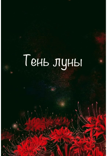 Тень Луны (Usioka)