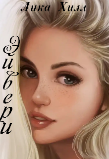 Эйвери (Лика Хилл)