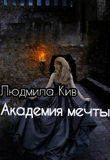 Академия мечты или превращение крестьянки в кролеву (Людмила Кив)