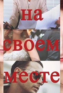 На своем месте (Роземэри)