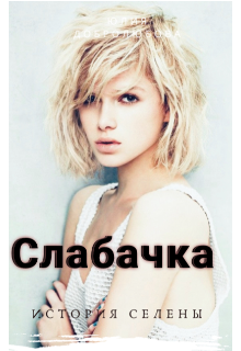 Слабачка. История Селены. (Юлия Добролюбова)