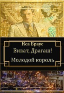 Виват, Драгаш! Молодой король (Иса Браус)